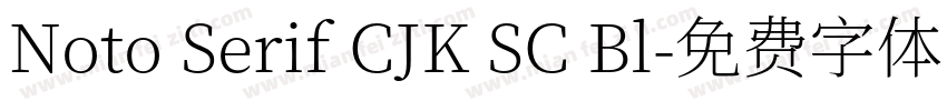 Noto Serif CJK SC Bl字体转换